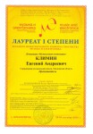 Диплом / сертификат №3 — Климин Евгений Андреевич