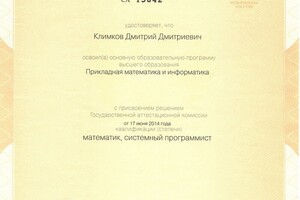 Диплом Санкт-Петербургского государственного университета на русском языке — Климков Дмитрий Дмитриевич