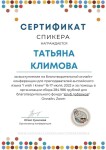 Диплом / сертификат №2 — Климова Татьяна Сергеевна