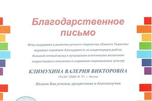 Благодарственное письмо — Климухина Валерия Викторовна