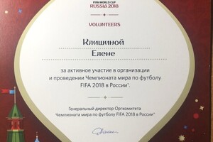 FIFA 2018 — Клишина Елена Сергеевна