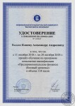 Удостоверение о повышении квалификации НИИ ВШЭ — Клюев Александр Андреевич