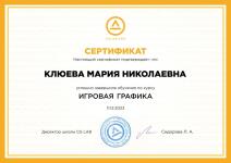 Сертификат об обучении в школе CG LAB на курсе Игровая графика — Клюева Мария Николаевна