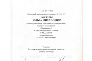 Диплом бакалавра лингвистики с отличием (МГУ им. М.В. Ломоносова) — Князева Ольга Михайловна