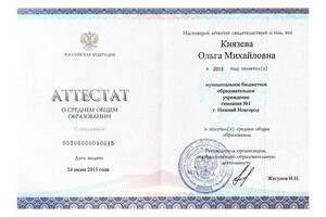 Аттестат о полном среднем образовании с отличием — Князева Ольга Михайловна