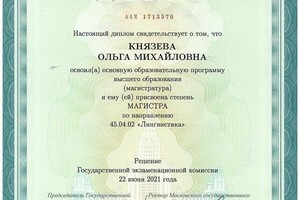 Диплом магистра лингвистики МГУ имени М.В. Ломоносова — Князева Ольга Михайловна