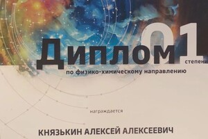 Диплом / сертификат №5 — Князькин Алексей Алексеевич