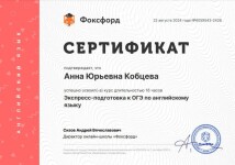 Диплом / сертификат №1 — Кобцева Анна Юрьевна