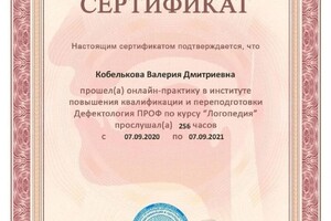 Диплом / сертификат №15 — Кобелькова Валерия Дмитриевна