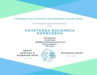 Диплом / сертификат №5 — Кочеткова Василиса Борисовна