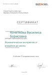 Диплом / сертификат №6 — Кочеткова Василиса Борисовна