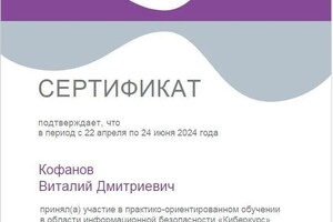 Диплом / сертификат №14 — Кофанов Виталий Дмитриевич