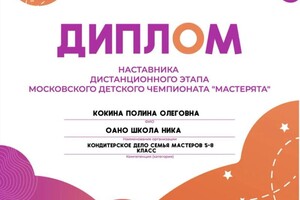 Диплом / сертификат №4 — Кокина Полина Олеговна