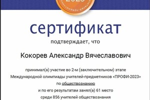 Диплом / сертификат №3 — Кокорев Александр Вячеславович