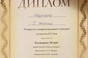 Диплом / сертификат №1 — Кокшаров Игорь Сергеевич