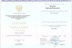 Диплом / сертификат №1 — Колчев Виктор Павлович