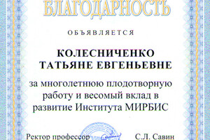 Благодарность — Колесниченко Татьяна Евгеньевна