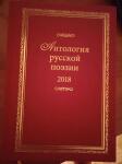 Антология русской поэзии (Российский союз писателей) — Колесникова Анна Петровна