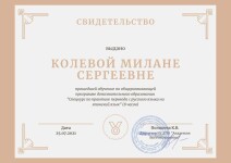 Диплом / сертификат №7 — Колева Милана Сергеевна