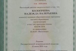 Диплом / сертификат №5 — Кологреева Надежда Валерьевна