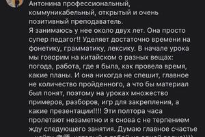 Отзыв от моей постоянной ученицы; Занимаемся полтора часа в неделю; Уровень:HSK2+; 70%от урока говорим только... — Колосова Антонина Борисовна