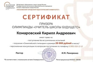 Диплом / сертификат №1 — Комаровский Кирилл Андреевич