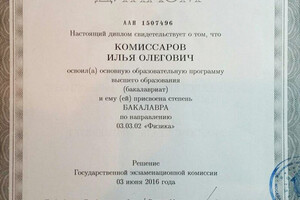 Диплом МГУ им. М.В. Ломоносова (2016 г.) — Комиссаров Илья Олегович