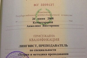 Диплом о высшем образовании подтверждающий наличие ученой степени педагога-лингвиста. — Комиссарова Анжелика Викторовна