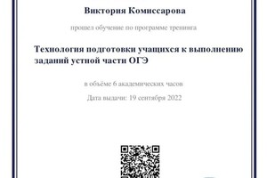 Диплом / сертификат №8 — Комиссарова Виктория Олеговна