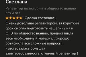 Отзыв мамы ученика о регулярных занятиях по обществознанию, подготовка к ОГЭ. — Комолдинова София Евгеньевна