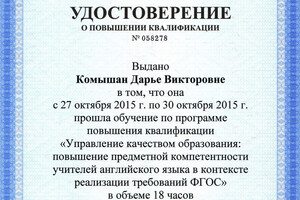 Удостоверение о повышении квалификации — Комышан Дарья Викторовна