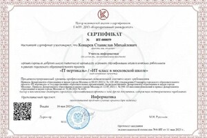 Диплом / сертификат №1 — Конарев Станислав Михайлович