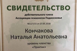 Членство в ассоциации психологов Подмосковья — Кончакова Наталья Анатольевна