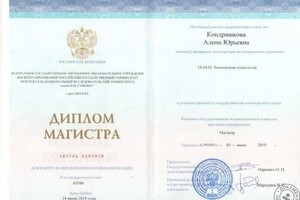 Диплом магистра химической технологии РГУ Нефти и Газа имени И.М. Губкина — Кондрашкова Алина Юрьевна