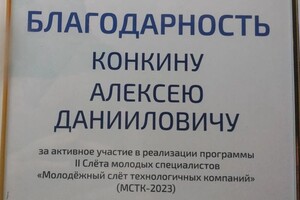 Диплом / сертификат №4 — Конкин Алексей Даниилович