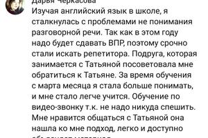 Отзыв моей ученицы, с которой я занималась по Скайпу. — Кононенко Татьяна Владиславовна