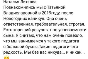 Отзыв мамы моего ученика — Кононенко Татьяна Владиславовна