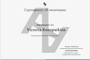 Диплом / сертификат №6 — Конопаткина Виктория Павловна