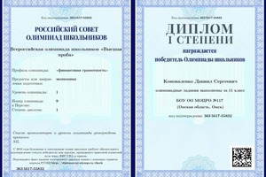 Диплом / сертификат №1 — Коноваленко Даниил Сергеевич