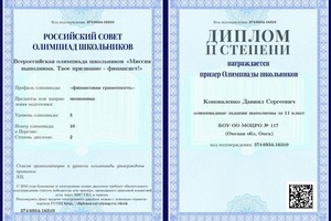 Диплом / сертификат №3 — Коноваленко Даниил Сергеевич