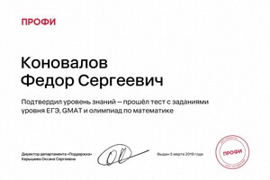 Диплом / сертификат №3 — Коновалов Федор Сергеевич