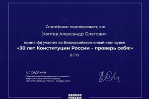 Диплом / сертификат №5 — Коптев Александр Олегович