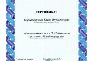 Патопсихология. Сертификат. — Корчажникова Елена Вячеславовна