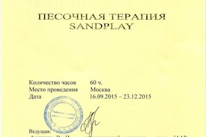 Песочная терапия (Sandplay). Сертификат. — Корчажникова Елена Вячеславовна