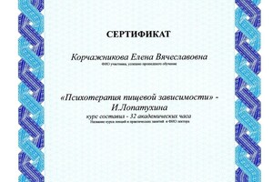 Психотерапия пищевой зависимости. Сертификат. — Корчажникова Елена Вячеславовна