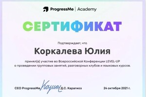 Диплом / сертификат №5 — Коркалева Юлия Александровна