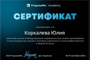 Диплом / сертификат №9 — Коркалева Юлия Александровна