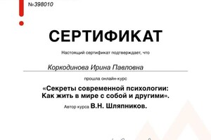 Диплом / сертификат №11 — Коркодинова Ирина Павловна