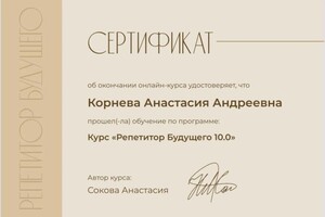 Диплом / сертификат №1 — Корнева Анастасия Андреевна