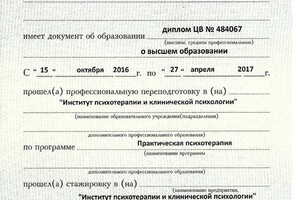 Приложение к диплому о психотерапии - специализация практическая психотерапия — Корнилова Ирина Владимировна